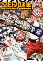 오타가네 ¥ 오타쿠가 돈이 된다