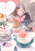 [블러] 소꿉친구가 달콤하고 맛있을 때