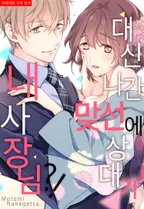 대신 나간 맞선에 상대가 내 사장님?!