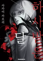 하사받은 달