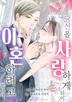 당신을 사랑하게 되어 이혼하려고 합니다