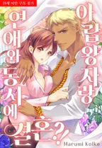 아랍왕자랑 연애와 동시에 결혼?!