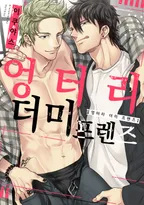 엉터리 더미 프렌즈