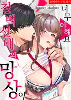 철벽 선배의 망상이 너무 야해요