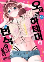 오와리노 하테미는 번식 하고 싶어