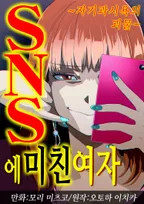 SNS에 미친 여자