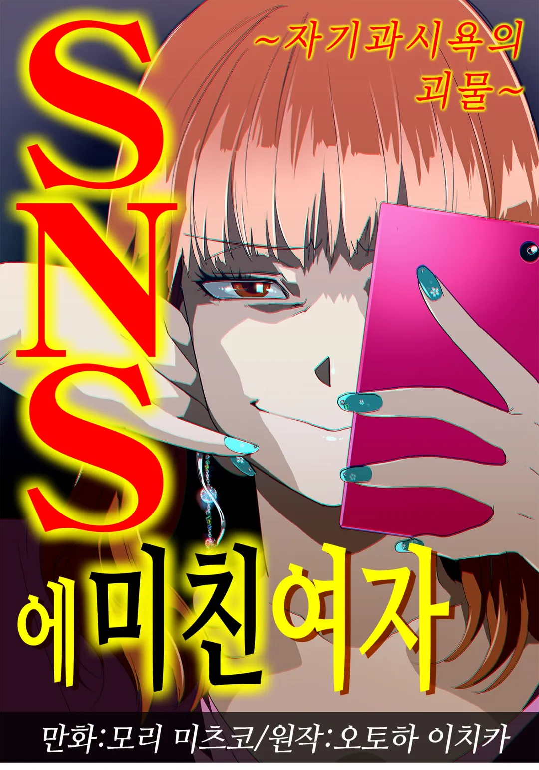 SNS에 미친 여자