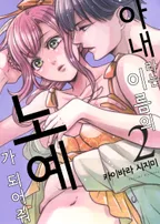 아내라는 이름의 노예가 되어줘