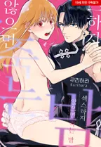 섹스하지 않으면 죽는 밤