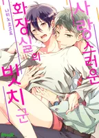 사랑스러운 화장실의 빗치 군