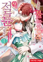 [슈가] 소문난 불능 공작이 사실 절륜이었어요. 약혼하면 밤새 익애라니, 듣지 못했어요!