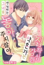 집착심 강한 약혼자는 센 척하는 그녀를 놓아주지 않아