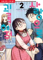 사랑으로 괴롭혀 줘