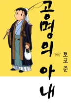 공명의 아내