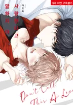 사랑한다고 말하지마