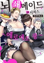 뇌쇄 메이드 IN 시저스 -에로에로 큥-