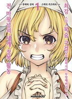 최강스킬 「목숨구걸」로 답답하지만 무쌍하는 전 마왕님의 세계 정복 활동