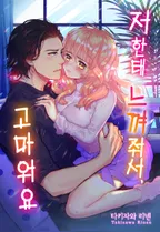 저한테 느껴줘서, 고마워요