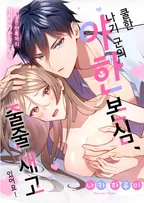 쿨한 나기 군의 야한 본심, 줄줄 새고 있어요!