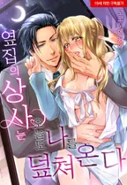 옆집의 상사는 오늘도 나를 덮쳐온다