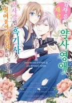 남자 운 제로인 약사 영애, 첫사랑인 흑기사가 밀어붙여 약혼자가 되었습니다