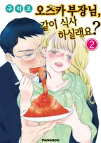 오즈카 부장님, 같이 식사 하실래요?