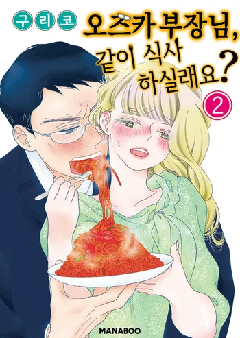 오즈카 부장님, 같이 식사 하실래요?