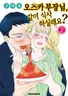 오즈카 부장님, 같이 식사 하실래요?