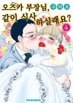 오즈카 부장님, 같이 식사 하실래요?