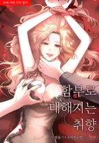 함부로 대해지는 취향 [무삭제판]