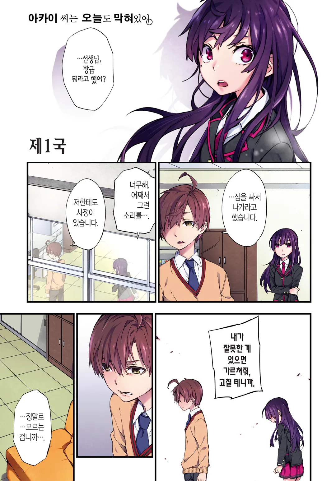 아카이 씨는 오늘도 막혀있어