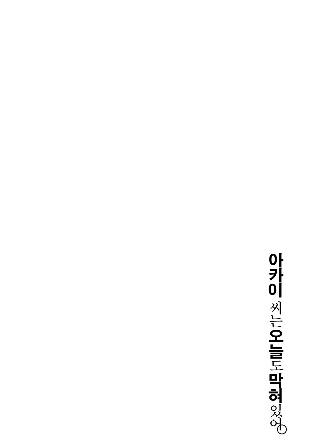 아카이 씨는 오늘도 막혀있어