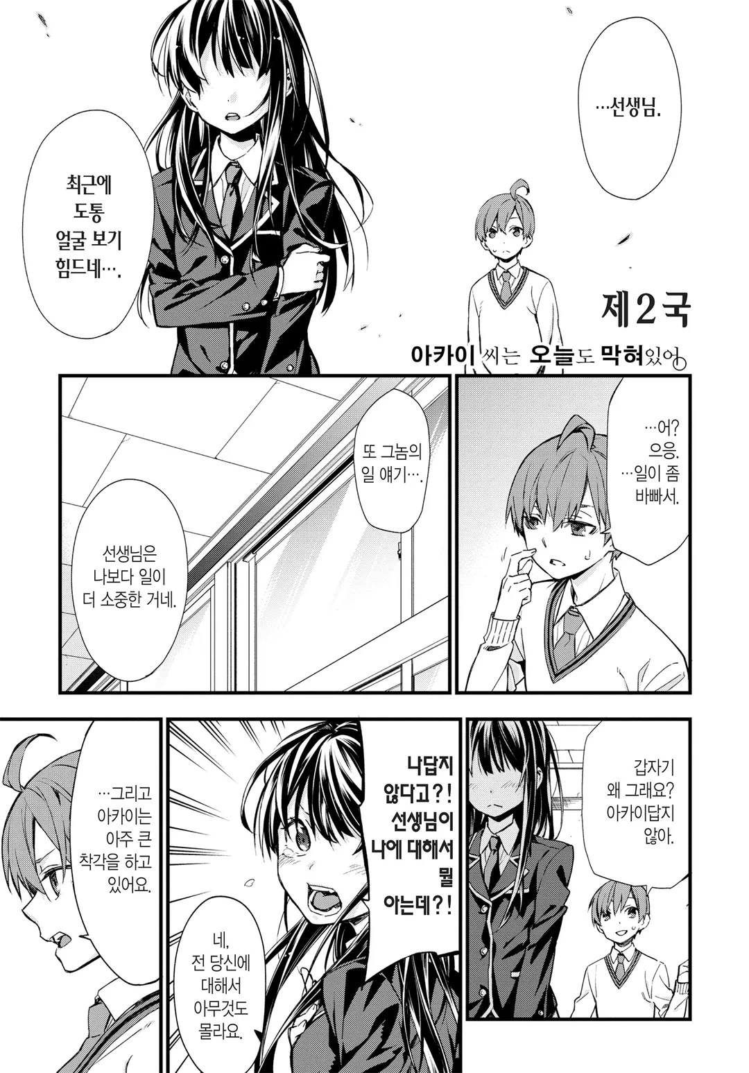 아카이 씨는 오늘도 막혀있어