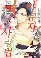 효율 중시 야쿠자의 야하고 교활한 사랑법