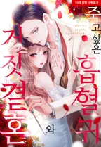 [미즈] 죽고 싶은 흡혈귀와 거짓 결혼