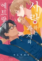 사랑하는 과자와 에트랑제