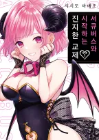 서큐버스와 시작하는 진지한 교제