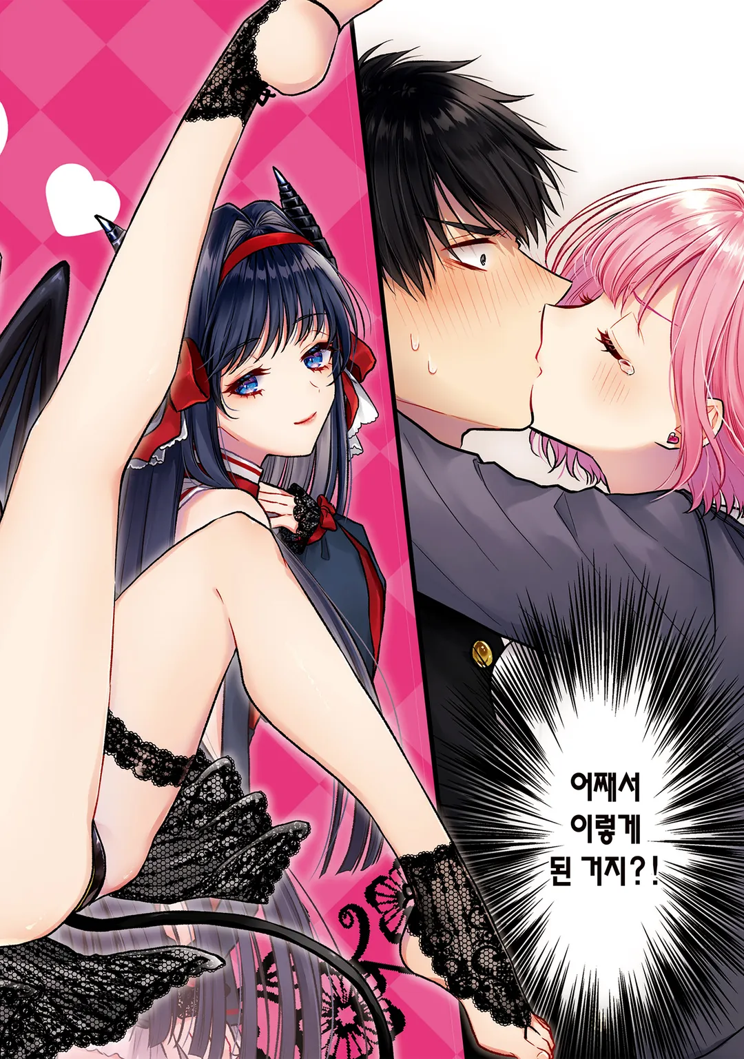 서큐버스와 시작하는 진지한 교제