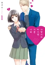 사랑이라 하기엔 기분 나빠