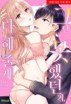 그 날 못했던 거, 다 해 줄게