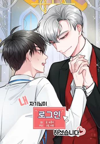 내 자기님이 로그인 하셨습니다