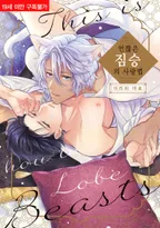 언짢은 짐승의 사랑법