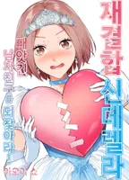 재결합 신데렐라