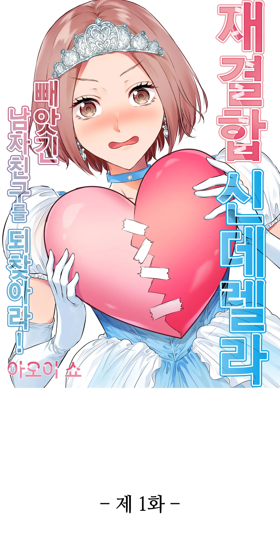 재결합 신데렐라