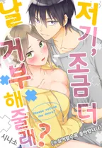 저기, 날 조금 더 거부해줄래?