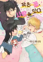 작은 꽃, 사랑을 잇다