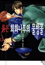 붉은 회화나무의 물방울