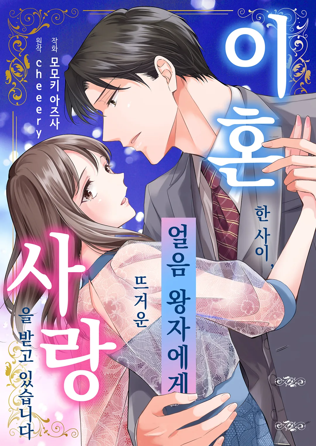 이혼한 사이, 얼음 왕자에게 뜨거운 사랑을 받고 있습니다