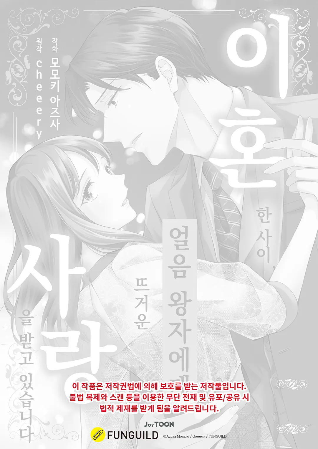 이혼한 사이, 얼음 왕자에게 뜨거운 사랑을 받고 있습니다