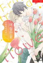 애절한 꽃